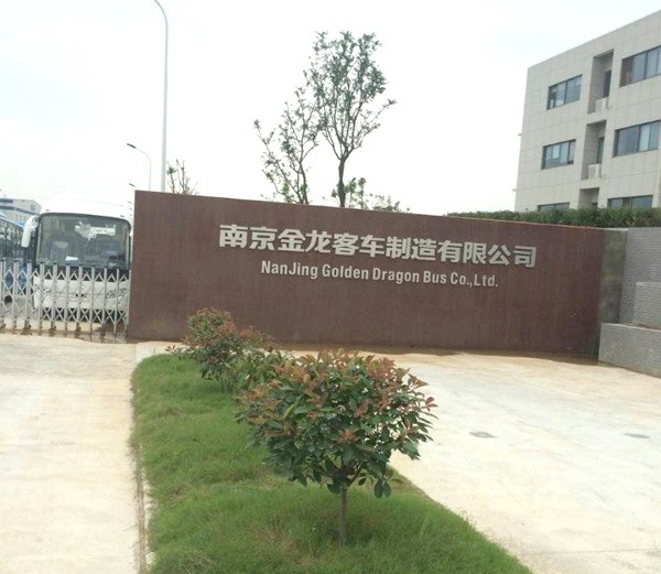 南京金龍客車制造有限公司 南京金龍客車制造有限公司