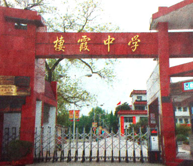 棲霞中學 棲霞中學